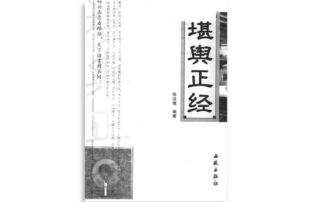 陈政儒/编著「堪舆正经」PDF电子书_堪舆风水学入门书籍