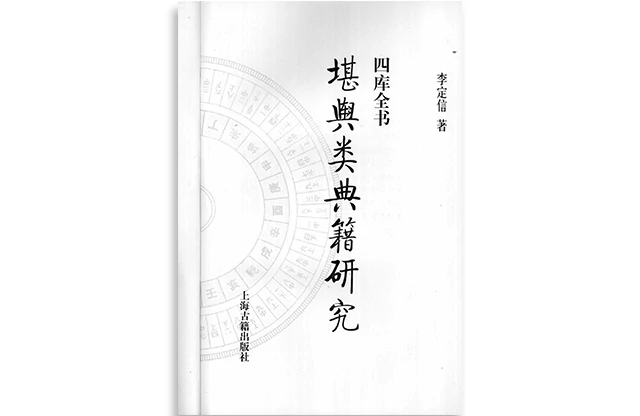 李定信/著「四库全书堪舆类典籍研究」PDF电子书_堪舆风水学入门书籍