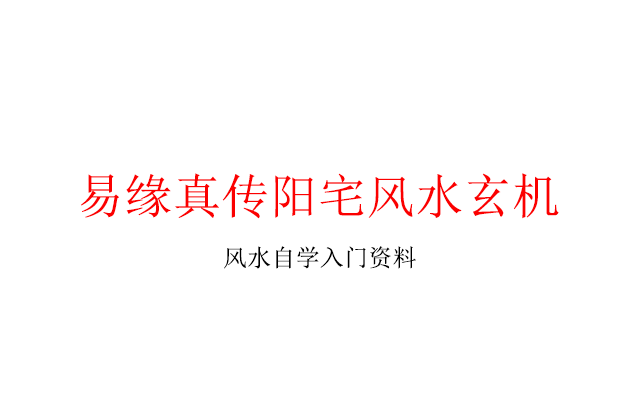 「易缘真传阳宅风水玄机」PDF影印版学习资料_风水堪舆自学入门