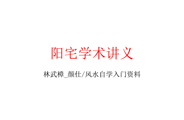 林武樟_颜仕_「完整阳宅学术讲义」PDF免费下载_阳宅风水自学书籍