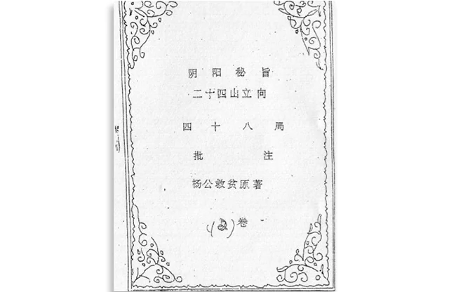 杨公救贫/原著「杨公三元秘传」阴阳秘旨_二十四山立向_四十八局_批注