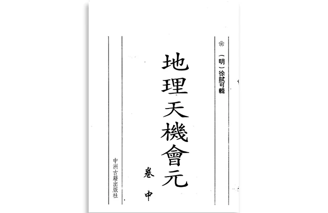 徐试可/著「地理天机会元-中册」PDF影印版_国学传统文化书籍免费下载