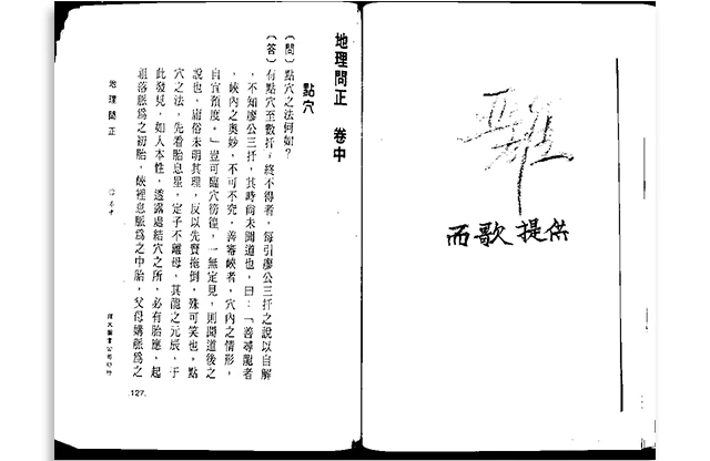 曹山阴/著「地理问正-点穴」PDF影印版_风水自学入门资料