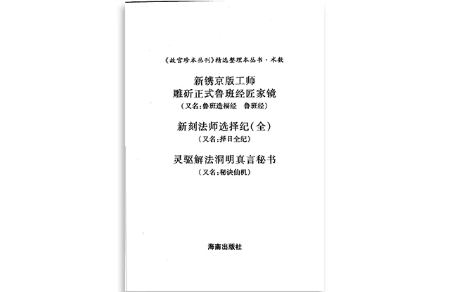 （明）午荣/编「新刊京版工师雕斫正式鲁班经匠家镜」PDF电子版免费下载