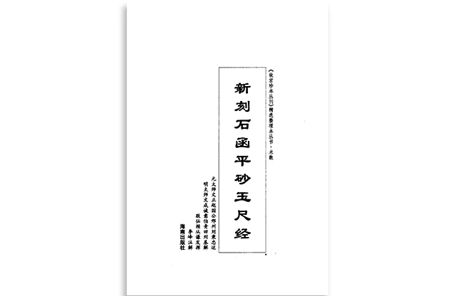 「新刻石函平砂玉尺经」PDF免费下载_原文全书+注释