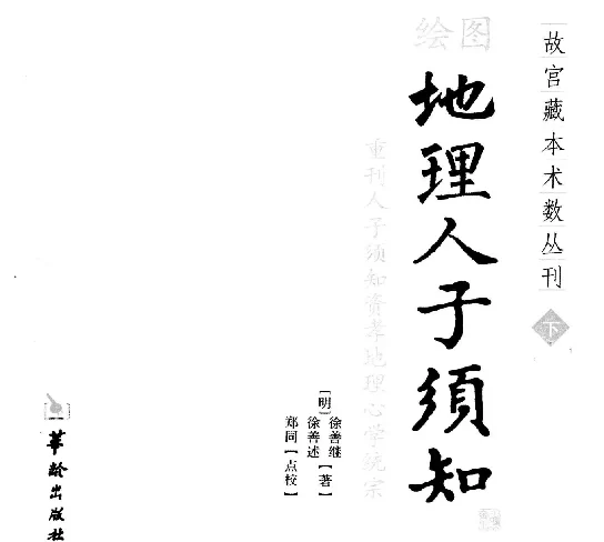 （明）徐善继/著「绘图地理人子须知（下）」PDF电子书_国学风水全书