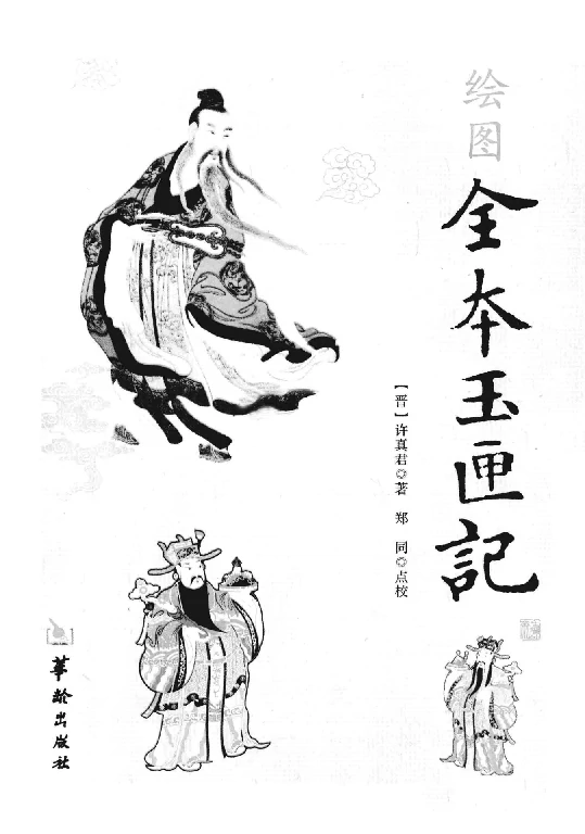 （东晋）许真君/著「绘图全本玉匣记」PDF电子书_择吉入门自学书籍