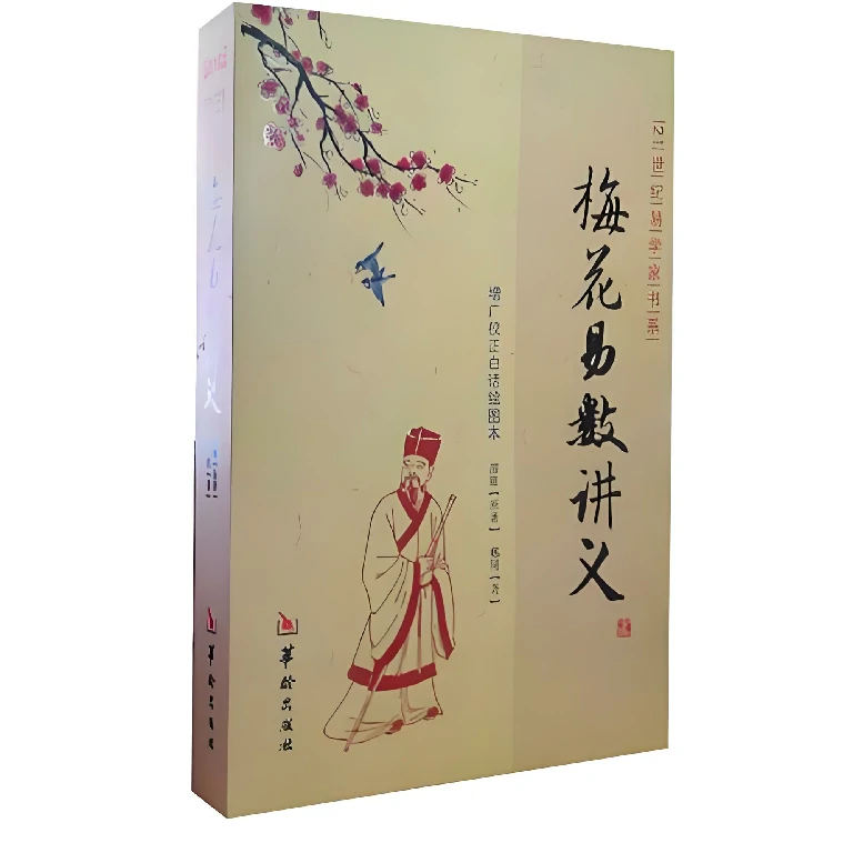 郑同/著「梅花易数讲义」PDF电子书下载|页数=343_华龄出版社