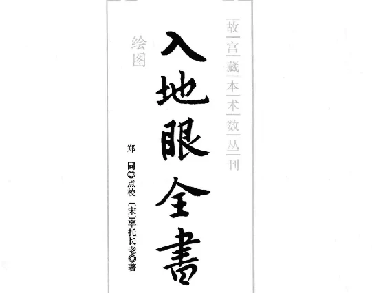 （宋）辜托长老/著「绘图入地眼全书」PDF电子书下载_风水地理术数丛书