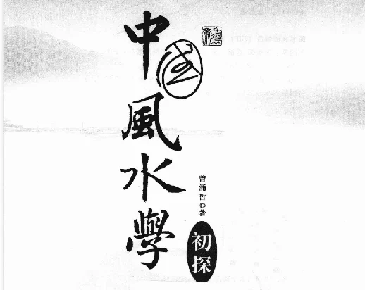 曾涌哲/著「中国风水学初探」PDF电子书_风水学书籍入门知识