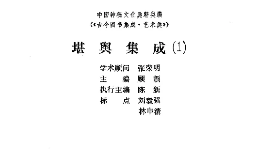 顾颉主编「堪舆集成（1）」PDF电子书_中国神秘文化典籍类编（《古今图书集成·艺术典》）