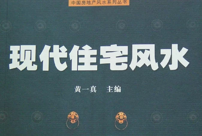 黄一真/主编「现代住宅风水」电子书_免费风水学PDF书籍下载