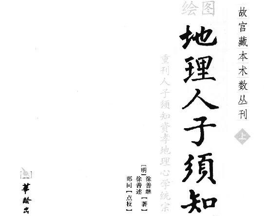 （明）徐善继/著「绘图地理人子须知（上）」PDF电子书_国学风水全书