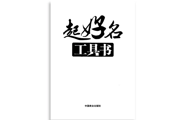 黎耀祥/编著「起好名工具书」PDF免费下载_十二生肖宝宝好听的名字