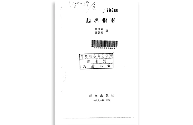 张书岩|王保福/著「起名指南」PDF电子书_龙年蛇年宝宝起名工具书