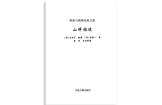 周易与堪舆经典文集「山洋指迷」PDF下载_风水经典书籍丛书