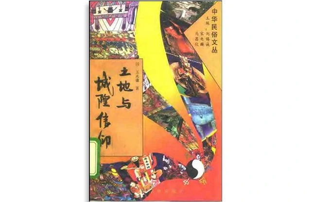 王永谦/著「土地与城隍信仰」PDF免费下载_中华民俗文化丛书