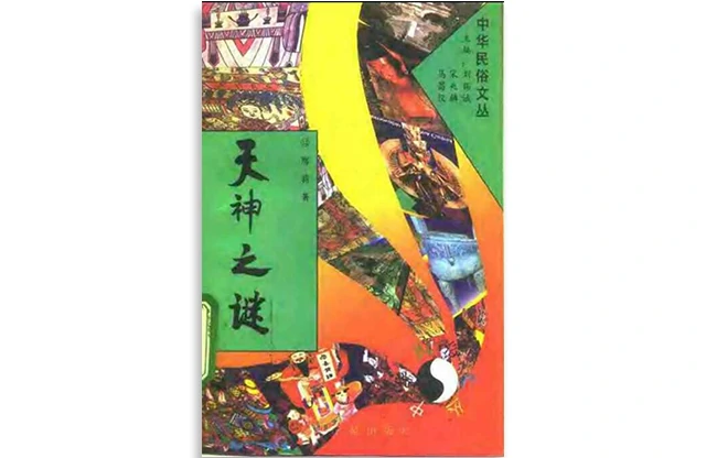 「天神之谜」PDF下载_中华民俗信仰文化丛书