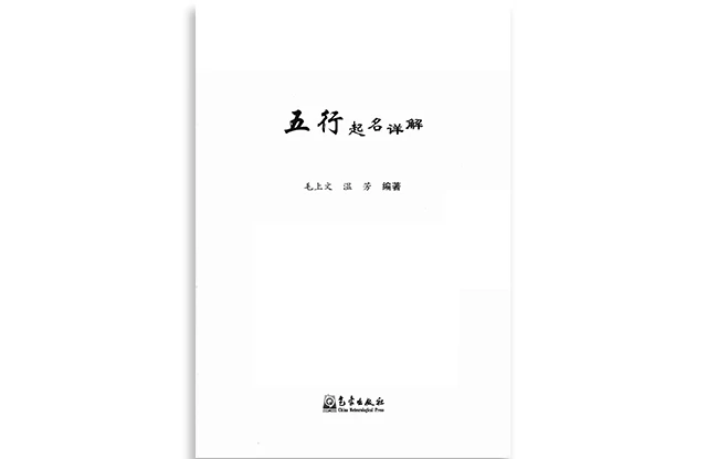 毛上文|温芳/编著「五行起名详解」PDF免费下载_宝宝五行八字起名