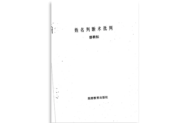 碧耕耘/著「姓名判断术批判」PDF电子书_中华姓氏姓名文化