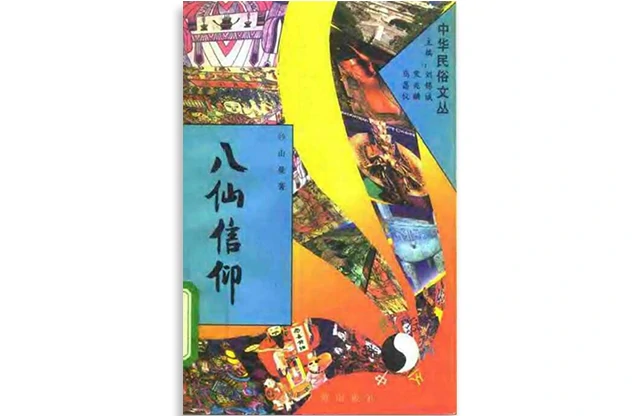 山曼/著「八仙信仰」PDF电子版免费下载_中华民俗文化丛书