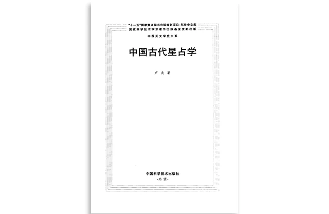 卢英/著「中国古代星占学」PDF免费下载_星占学体系研究资料