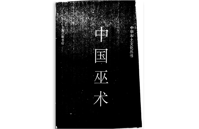 张紫晨/著「中国巫术」PDF扫描版_中华本土文化丛书