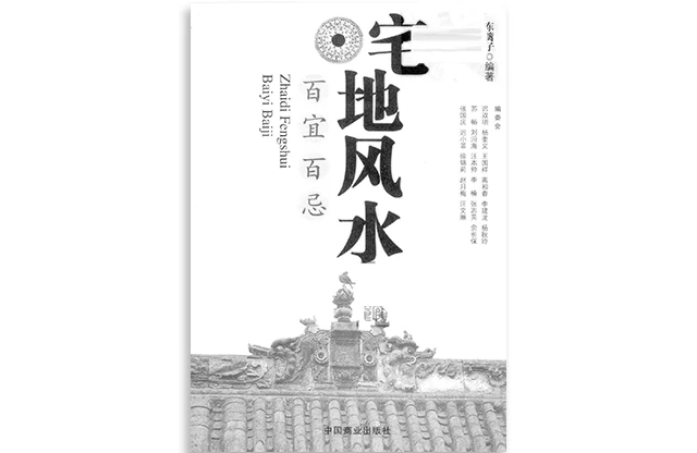 东篱子/编著「宅地风水百宜百忌」PDF下载_风水自学入门资料