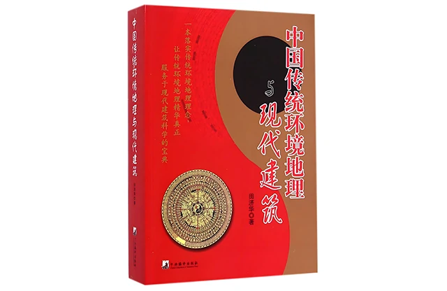 田济华/着「中国传统环境地理与现代建筑」PDF电子书_中国风水学研究