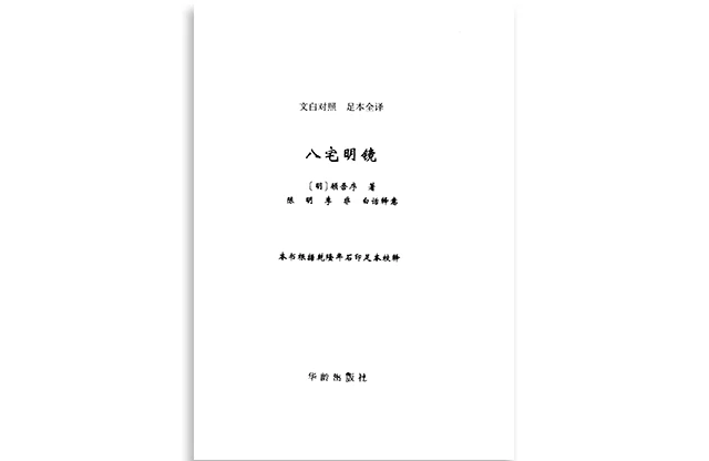 华龄版「八宅明镜」PDF电子书_[明]顾吾序/著_中国古代堪舆大全