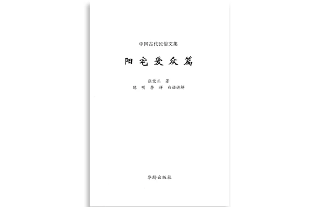 华龄版「阳宅爱众篇」PDF下载_（明）张觉正/着_中国古代民俗文集