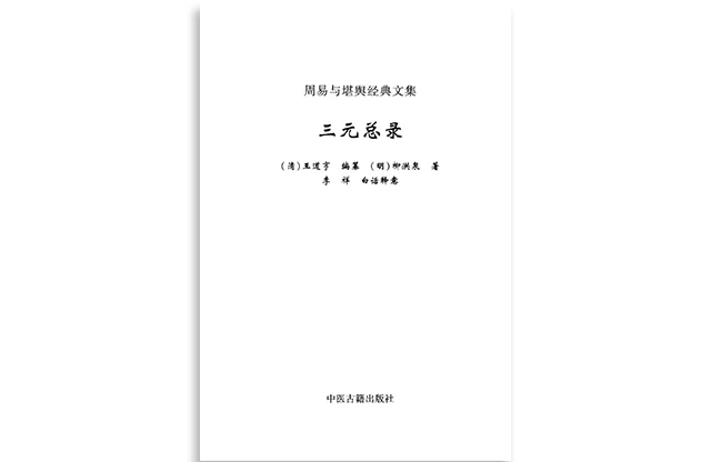 中医古籍出版社「三元总录」PDF_(明)柳洪泉/着_周易与堪舆经典文集