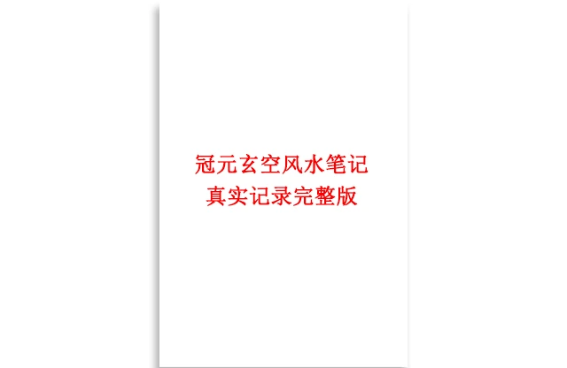 「冠元玄空风水笔记真实记录完整版」PDF免费下载_风水教程资料