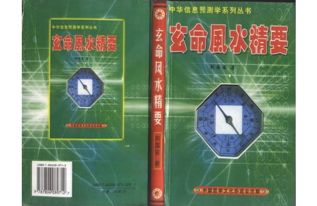 刘国安/着「玄命风水精要」PDF免费电子书_风水地理学习书籍