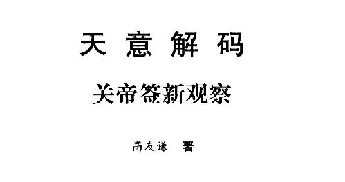 高友谦/著「天意解码：关帝签新观察」PDF电子书_页数=292_团结出版社