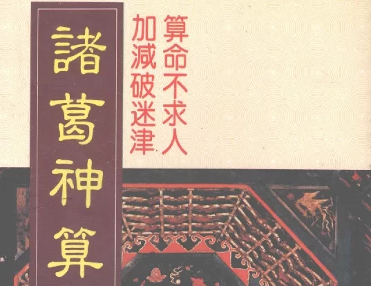 诸葛孔明/编译「诸葛神算」PDF电子书_页数=138_常春树书坊出版