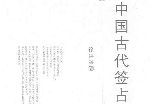 徐洪兴/著「中国古代签占」PDF免费下载_九州出版社