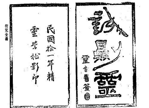 「符咒全书」PDF_符咒书籍古书_符咒图片免费下载