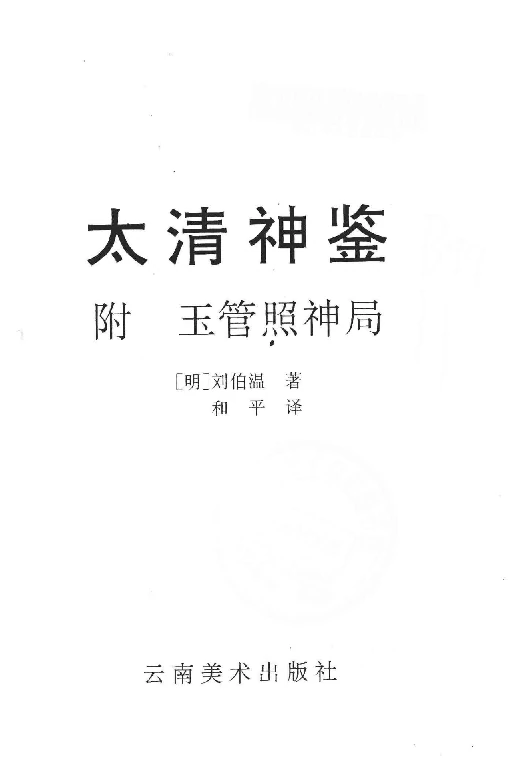 （明）刘伯温著「太清神鉴（附：玉管照神局）」PDF电子书_经典相术入门书籍