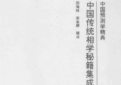 「中国传统相学秘籍集成（上）」PDF电子书_相术入门书籍