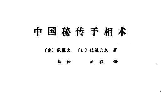 张耀文/著「中国秘传手相术」PDF下载_手相知识_相术学习