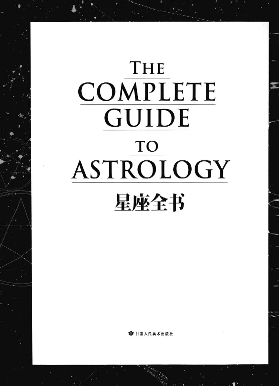 鲁道夫/著「星座全书」PDF电子扫描版_占星学入门_占星学基础