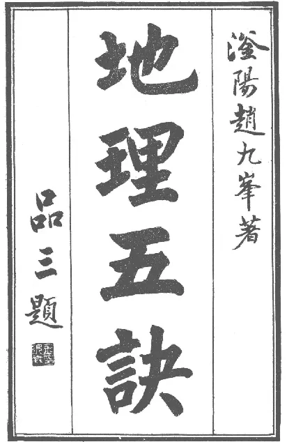 （清）赵九峰/撰「增补四库未收方术汇刊（第1辑）地理五决 第二册」PDF下载