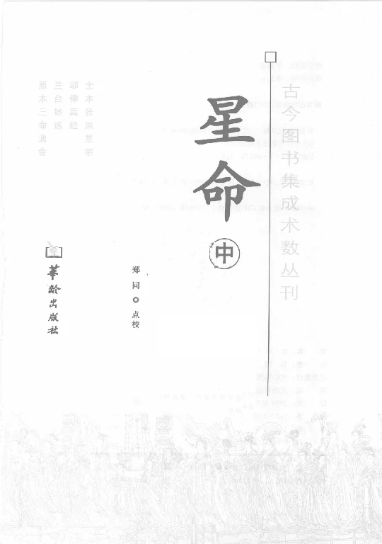 郑同/点校「星命（中册）」PDF电子版下载_星命学入门书籍_华龄版