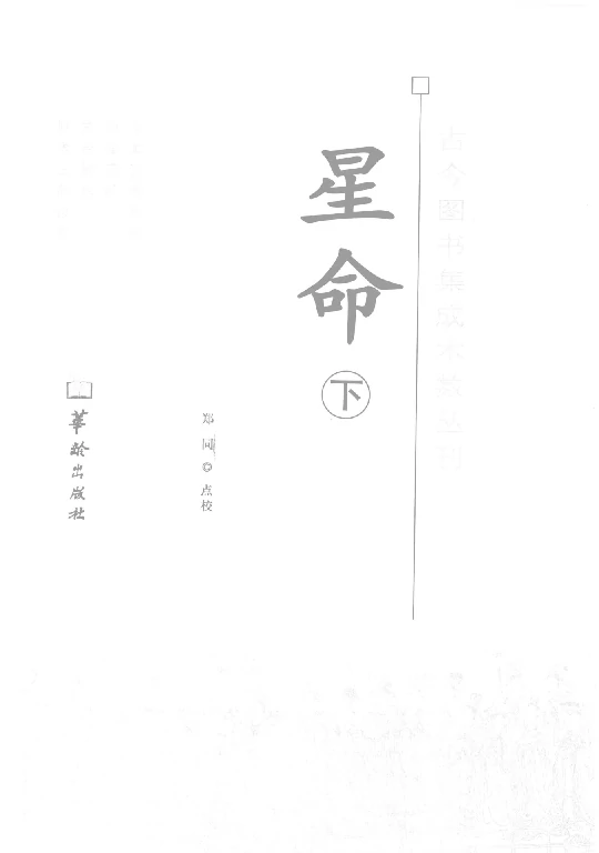 郑同/点校「星命（下册）」PDF电子版下载_星命学入门书籍_华龄版