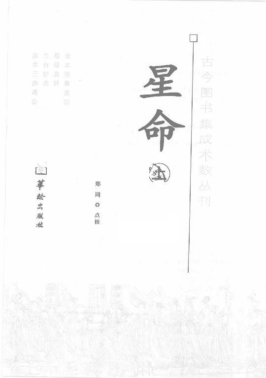 郑同/点校「星命（上册）」PDF电子版下载_星命学入门书籍_华龄版