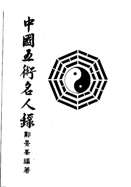 郑景峰/主编「中国五术名人录（第三辑）」PDF电子书_从命理到中医的杰出人物介绍