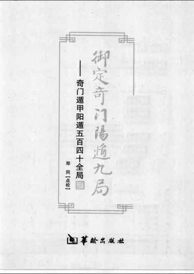 郑同/著「御定奇门阳遁九局：奇门遁甲阳遁五百四十全局」PDF电子书_华龄版