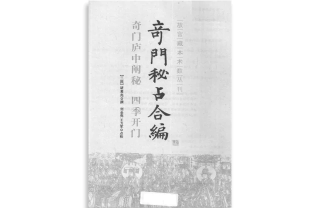 故宫藏本术数丛刊「奇门秘占合编:奇门庐中阐秘|四季开门」PDF_（三国）诸葛亮/撰