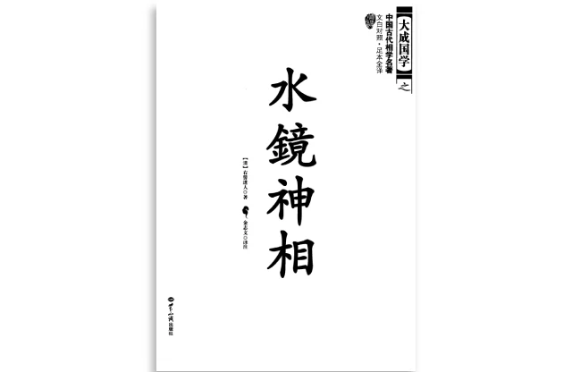 相学名著「水镜神相」PDF电子书_文白对照_足本全译|（清）左髻道人著